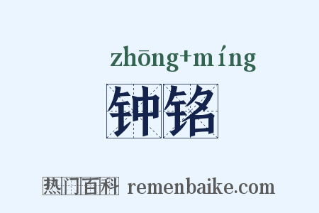 钟铭是什么意思的图片
